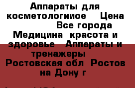 Аппараты для косметологииое  › Цена ­ 36 000 - Все города Медицина, красота и здоровье » Аппараты и тренажеры   . Ростовская обл.,Ростов-на-Дону г.